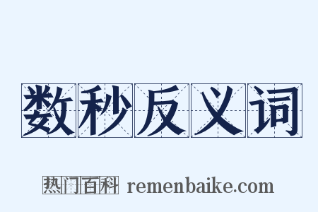 数秒反义词是什么意思的图片